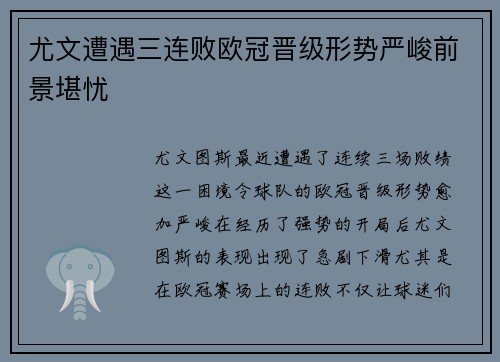 尤文遭遇三连败欧冠晋级形势严峻前景堪忧 尤文遭遇三连败欧冠晋级形势严峻前景堪忧