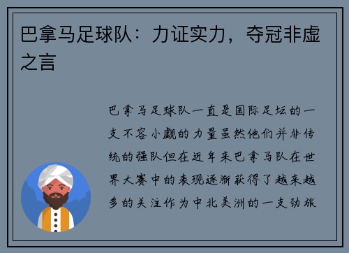 巴拿马足球队:力证实力,夺冠非虚之言 巴拿马足球队:力证实力,夺冠非虚之言