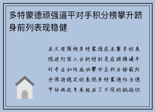 多特蒙德顽强逼平对手积分榜攀升跻身前列表现稳健 多特蒙德顽强逼平对手积分榜攀升跻身前列表现稳健
