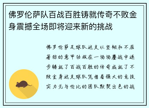 佛罗伦萨队百战百胜铸就传奇不败金身震撼全场即将迎来新的挑战 佛罗伦萨队百战百胜铸就传奇不败金身震撼全场即将迎来新的挑战