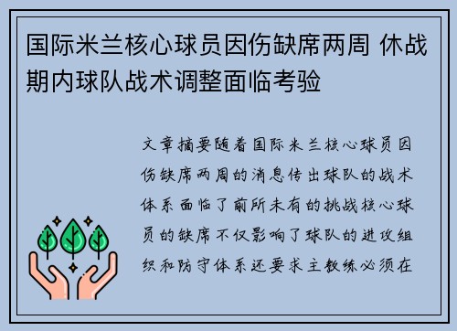 国际米兰核心球员因伤缺席两周 休战期内球队战术调整面临考验 国际米兰核心球员因伤缺席两周 休战期内球队战术调整面临考验