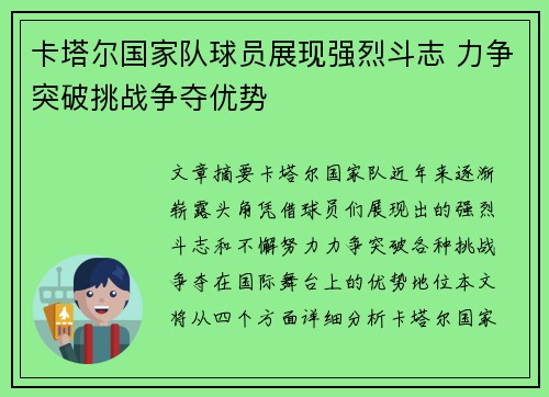 卡塔尔国家队球员展现强烈斗志 力争突破挑战争夺优势 卡塔尔国家队球员展现强烈斗志 力争突破挑战争夺优势
