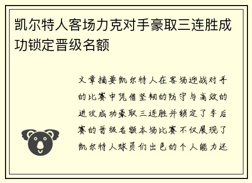 凯尔特人客场力克对手豪取三连胜成功锁定晋级名额 凯尔特人客场力克对手豪取三连胜成功锁定晋级名额