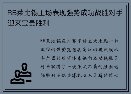 RB莱比锡主场表现强势成功战胜对手迎来宝贵胜利 RB莱比锡主场表现强势成功战胜对手迎来宝贵胜利