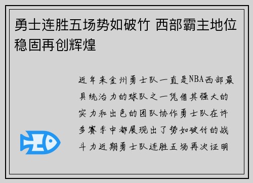 勇士连胜五场势如破竹 西部霸主地位稳固再创辉煌 勇士连胜五场势如破竹 西部霸主地位稳固再创辉煌