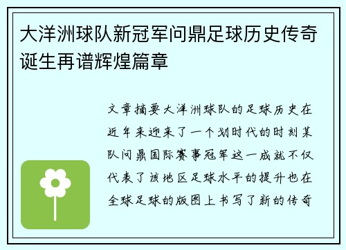大洋洲球队新冠军问鼎足球历史传奇诞生再谱辉煌篇章 大洋洲球队新冠军问鼎足球历史传奇诞生再谱辉煌篇章