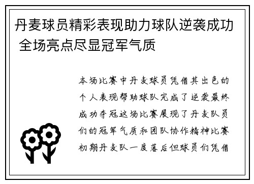 丹麦球员精彩表现助力球队逆袭成功 全场亮点尽显冠军气质 丹麦球员精彩表现助力球队逆袭成功 全场亮点尽显冠军气质
