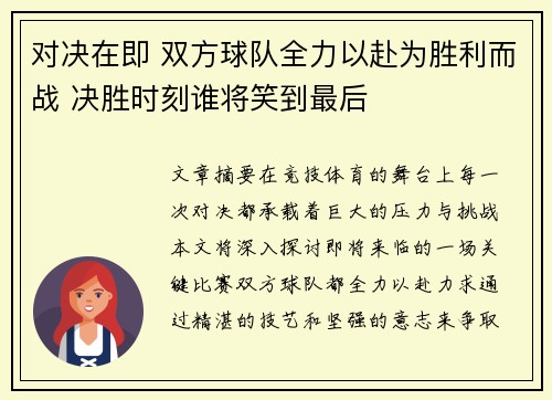 对决在即 双方球队全力以赴为胜利而战 决胜时刻谁将笑到最后 对决在即 双方球队全力以赴为胜利而战 决胜时刻谁将笑到最后