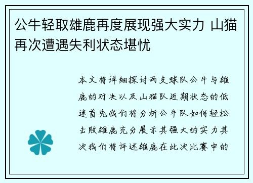 公牛轻取雄鹿再度展现强大实力 山猫再次遭遇失利状态堪忧 公牛轻取雄鹿再度展现强大实力 山猫再次遭遇失利状态堪忧
