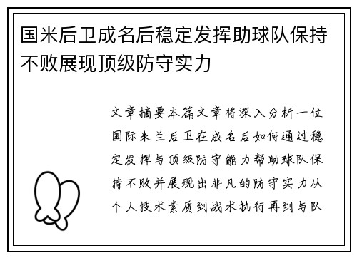 国米后卫成名后稳定发挥助球队保持不败展现顶级防守实力 国米后卫成名后稳定发挥助球队保持不败展现顶级防守实力