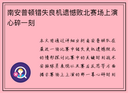南安普顿错失良机遗憾败北赛场上演心碎一刻 南安普顿错失良机遗憾败北赛场上演心碎一刻