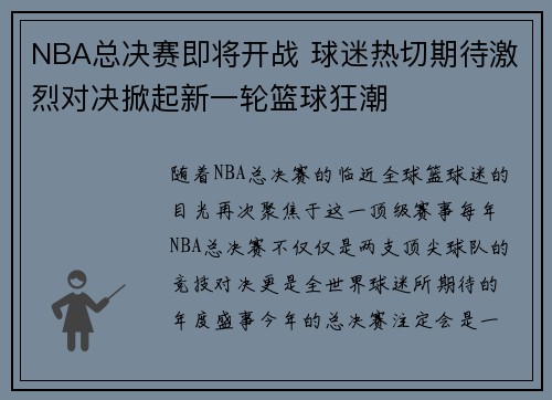 NBA总决赛即将开战 球迷热切期待激烈对决掀起新一轮篮球狂潮 NBA总决赛即将开战 球迷热切期待激烈对决掀起新一轮篮球狂潮