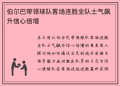 伯尔巴带领球队客场连胜全队士气飙升信心倍增 伯尔巴带领球队客场连胜全队士气飙升信心倍增