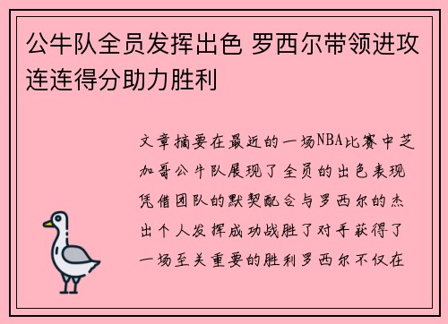 公牛队全员发挥出色 罗西尔带领进攻连连得分助力胜利 公牛队全员发挥出色 罗西尔带领进攻连连得分助力胜利