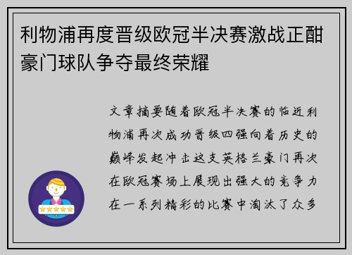 利物浦再度晋级欧冠半决赛激战正酣豪门球队争夺最终荣耀