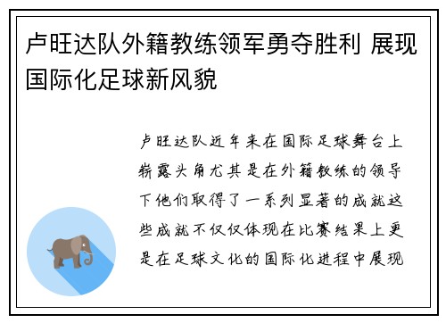 卢旺达队外籍教练领军勇夺胜利 展现国际化足球新风貌 卢旺达队外籍教练领军勇夺胜利 展现国际化足球新风貌