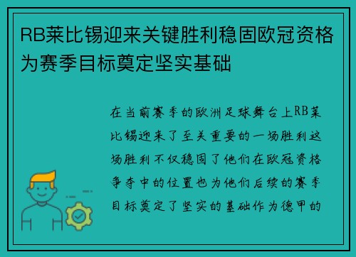 RB莱比锡迎来关键胜利稳固欧冠资格为赛季目标奠定坚实基础 RB莱比锡迎来关键胜利稳固欧冠资格为赛季目标奠定坚实基础