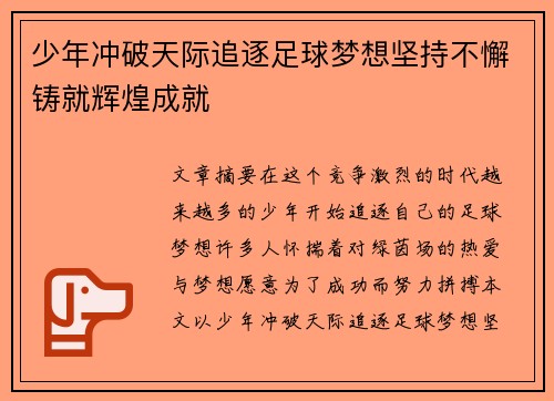少年冲破天际追逐足球梦想坚持不懈铸就辉煌成就 少年冲破天际追逐足球梦想坚持不懈铸就辉煌成就
