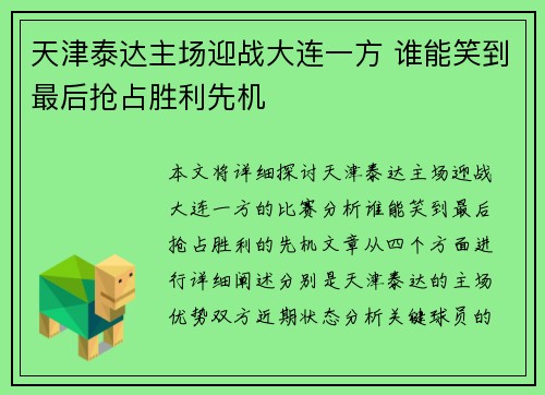天津泰达主场迎战大连一方 谁能笑到最后抢占胜利先机 天津泰达主场迎战大连一方 谁能笑到最后抢占胜利先机