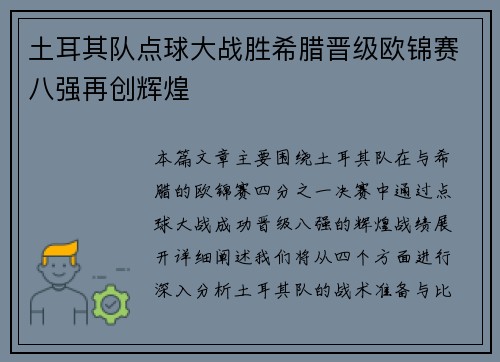 土耳其队点球大战胜希腊晋级欧锦赛八强再创辉煌 土耳其队点球大战胜希腊晋级欧锦赛八强再创辉煌
