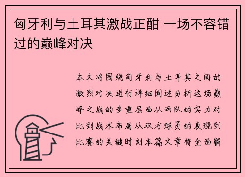 匈牙利与土耳其激战正酣 一场不容错过的巅峰对决 匈牙利与土耳其激战正酣 一场不容错过的巅峰对决