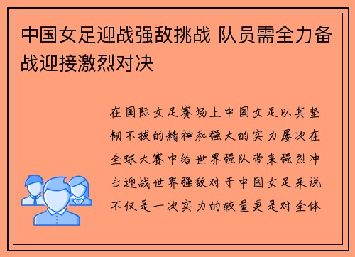 中国女足迎战强敌挑战 队员需全力备战迎接激烈对决 中国女足迎战强敌挑战 队员需全力备战迎接激烈对决