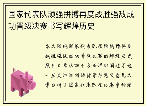 国家代表队顽强拼搏再度战胜强敌成功晋级决赛书写辉煌历史 国家代表队顽强拼搏再度战胜强敌成功晋级决赛书写辉煌历史