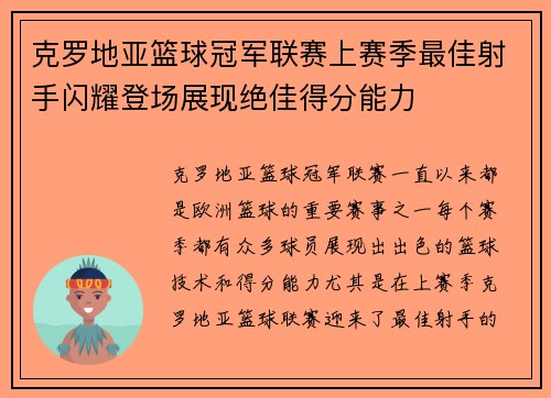 克罗地亚篮球冠军联赛上赛季最佳射手闪耀登场展现绝佳得分能力 克罗地亚篮球冠军联赛上赛季最佳射手闪耀登场展现绝佳得分能力