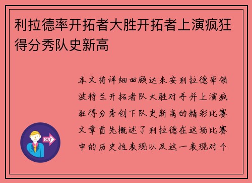 利拉德率开拓者大胜开拓者上演疯狂得分秀队史新高 利拉德率开拓者大胜开拓者上演疯狂得分秀队史新高