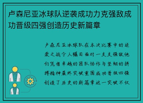 卢森尼亚冰球队逆袭成功力克强敌成功晋级四强创造历史新篇章 卢森尼亚冰球队逆袭成功力克强敌成功晋级四强创造历史新篇章