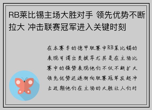 RB莱比锡主场大胜对手 领先优势不断拉大 冲击联赛冠军进入关键时刻 RB莱比锡主场大胜对手 领先优势不断拉大 冲击联赛冠军进入关键时刻