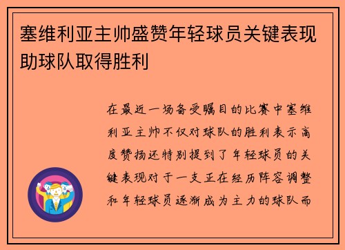 塞维利亚主帅盛赞年轻球员关键表现助球队取得胜利 塞维利亚主帅盛赞年轻球员关键表现助球队取得胜利