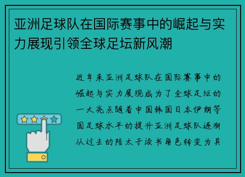 亚洲足球队在国际赛事中的崛起与实力展现引领全球足坛新风潮 亚洲足球队在国际赛事中的崛起与实力展现引领全球足坛新风潮