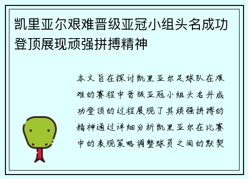 凯里亚尔艰难晋级亚冠小组头名成功登顶展现顽强拼搏精神 凯里亚尔艰难晋级亚冠小组头名成功登顶展现顽强拼搏精神