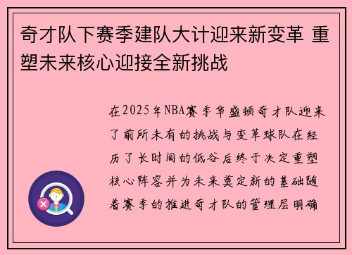 奇才队下赛季建队大计迎来新变革 重塑未来核心迎接全新挑战 奇才队下赛季建队大计迎来新变革 重塑未来核心迎接全新挑战