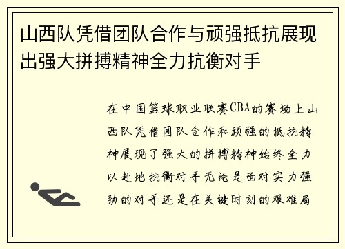 山西队凭借团队合作与顽强抵抗展现出强大拼搏精神全力抗衡对手 山西队凭借团队合作与顽强抵抗展现出强大拼搏精神全力抗衡对手