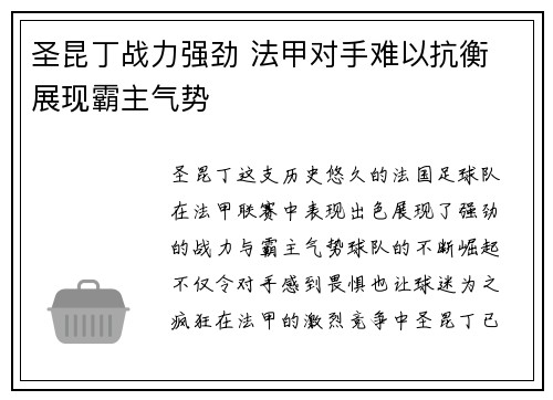 圣昆丁战力强劲 法甲对手难以抗衡 展现霸主气势 圣昆丁战力强劲 法甲对手难以抗衡 展现霸主气势