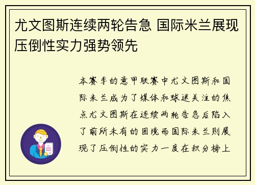 尤文图斯连续两轮告急 国际米兰展现压倒性实力强势领先 尤文图斯连续两轮告急 国际米兰展现压倒性实力强势领先