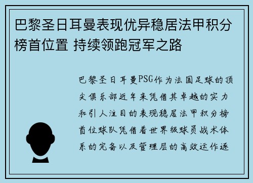 巴黎圣日耳曼表现优异稳居法甲积分榜首位置 持续领跑冠军之路 巴黎圣日耳曼表现优异稳居法甲积分榜首位置 持续领跑冠军之路