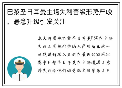 巴黎圣日耳曼主场失利晋级形势严峻,悬念升级引发关注 巴黎圣日耳曼主场失利晋级形势严峻,悬念升级引发关注