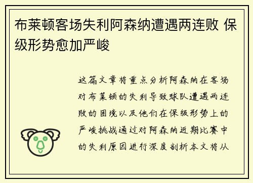 布莱顿客场失利阿森纳遭遇两连败 保级形势愈加严峻 布莱顿客场失利阿森纳遭遇两连败 保级形势愈加严峻