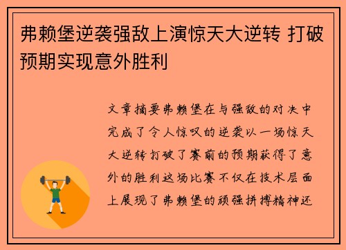 弗赖堡逆袭强敌上演惊天大逆转 打破预期实现意外胜利 弗赖堡逆袭强敌上演惊天大逆转 打破预期实现意外胜利