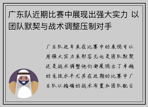 广东队近期比赛中展现出强大实力 以团队默契与战术调整压制对手