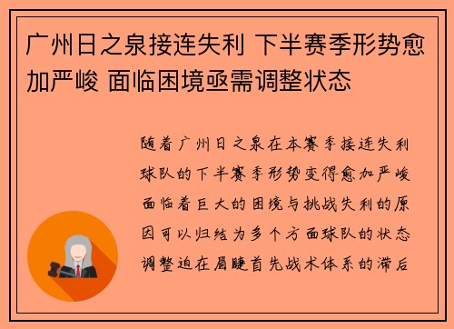 广州日之泉接连失利 下半赛季形势愈加严峻 面临困境亟需调整状态 广州日之泉接连失利 下半赛季形势愈加严峻 面临困境亟需调整状态