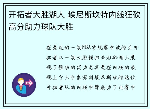 开拓者大胜湖人 埃尼斯坎特内线狂砍高分助力球队大胜 开拓者大胜湖人 埃尼斯坎特内线狂砍高分助力球队大胜