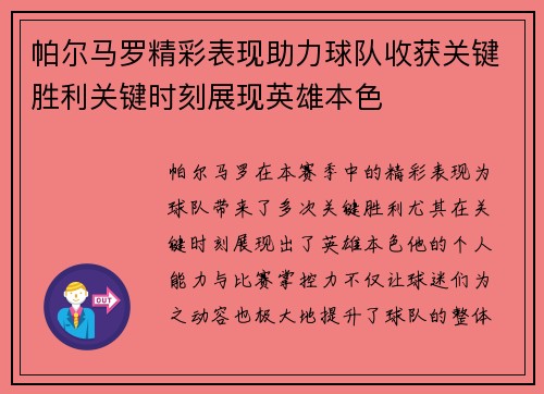 帕尔马罗精彩表现助力球队收获关键胜利关键时刻展现英雄本色 帕尔马罗精彩表现助力球队收获关键胜利关键时刻展现英雄本色