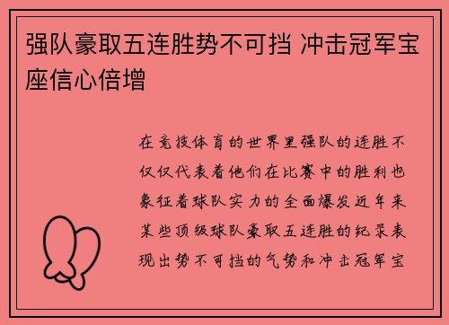 强队豪取五连胜势不可挡 冲击冠军宝座信心倍增