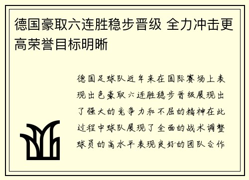 德国豪取六连胜稳步晋级 全力冲击更高荣誉目标明晰
