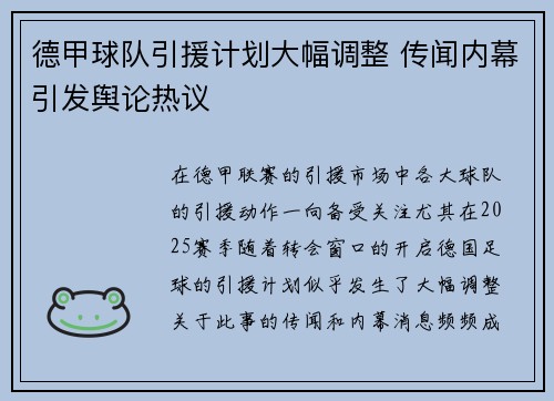 德甲球队引援计划大幅调整 传闻内幕引发舆论热议 德甲球队引援计划大幅调整 传闻内幕引发舆论热议