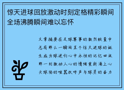惊天进球回放激动时刻定格精彩瞬间全场沸腾瞬间难以忘怀 惊天进球回放激动时刻定格精彩瞬间全场沸腾瞬间难以忘怀